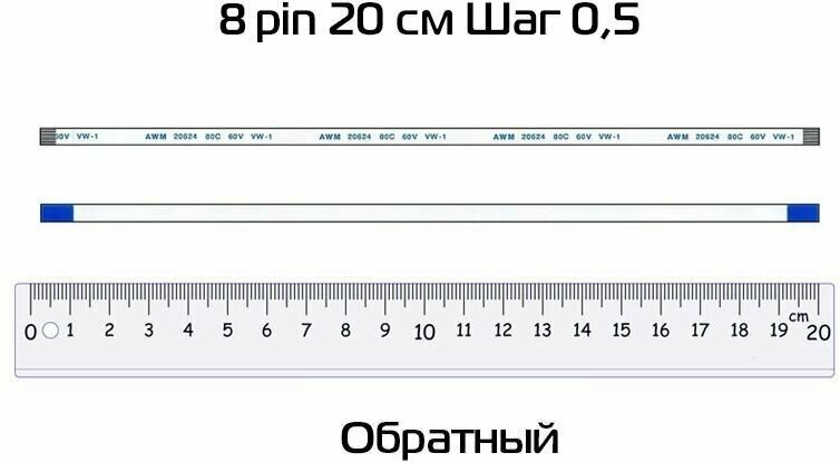 Шлейф 8 pin 20 см шаг 0.5 мм (обратный)