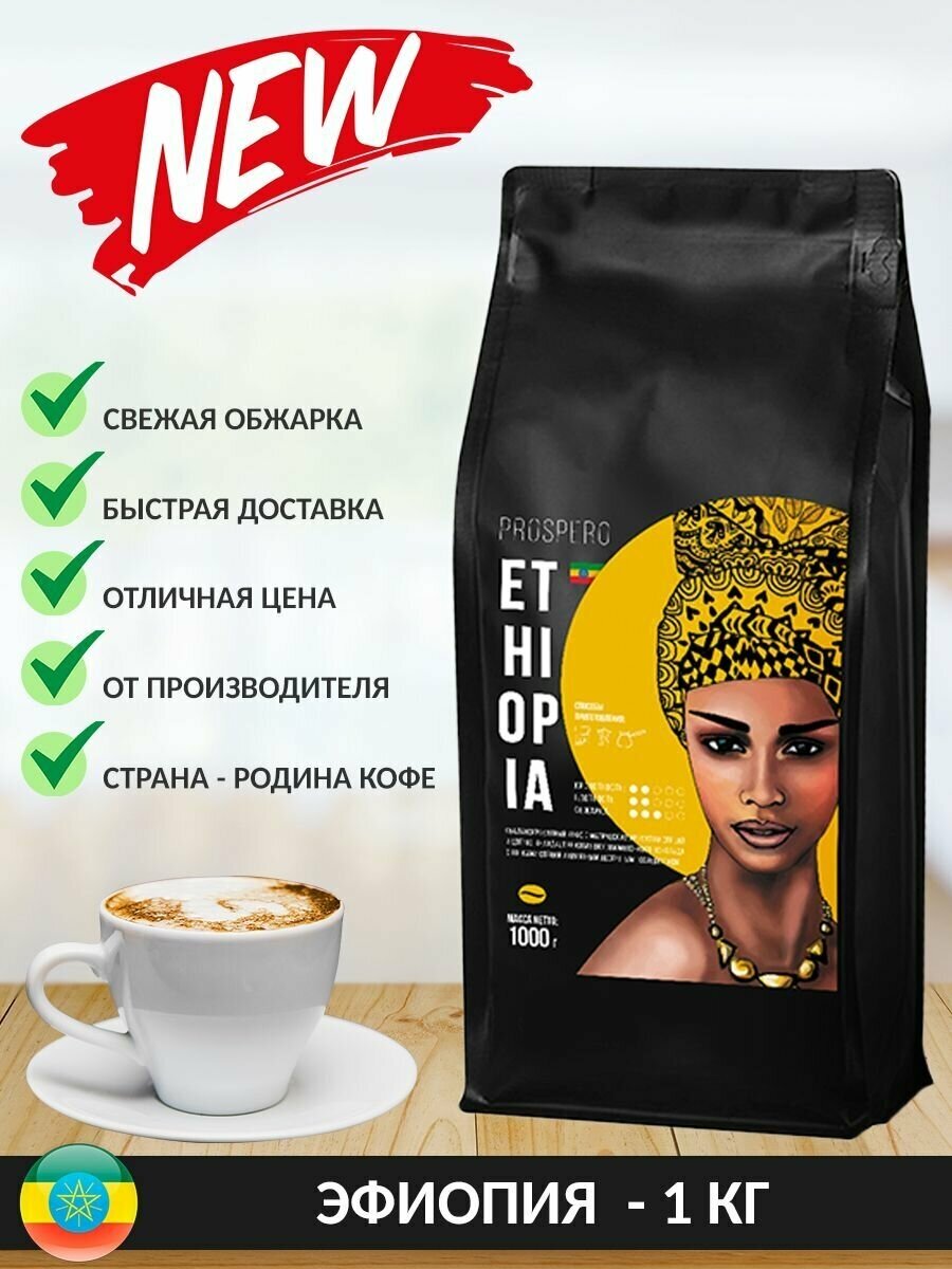 Кофе в зернах Prospero Эфиопия 1 кг. 100% арабика свежей, средней обжарки