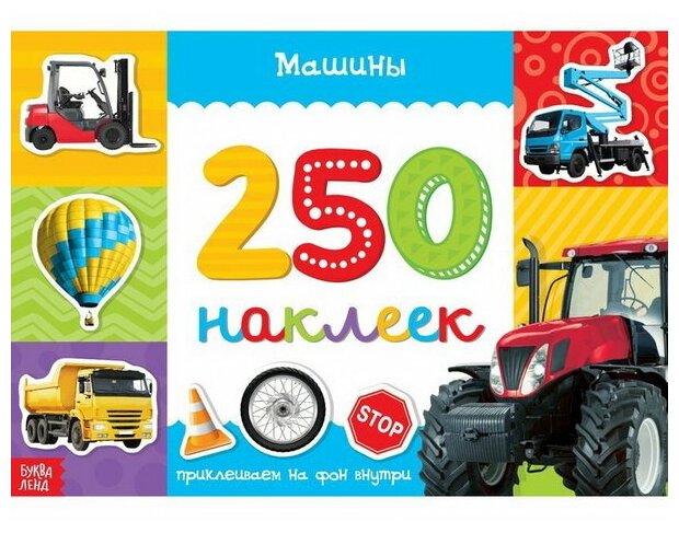 250 наклеек "Машины", 8 стр.