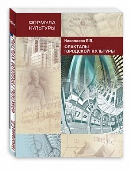 Фракталы Городской Культуры (Николаева Елена Валентиновна) - фото №2