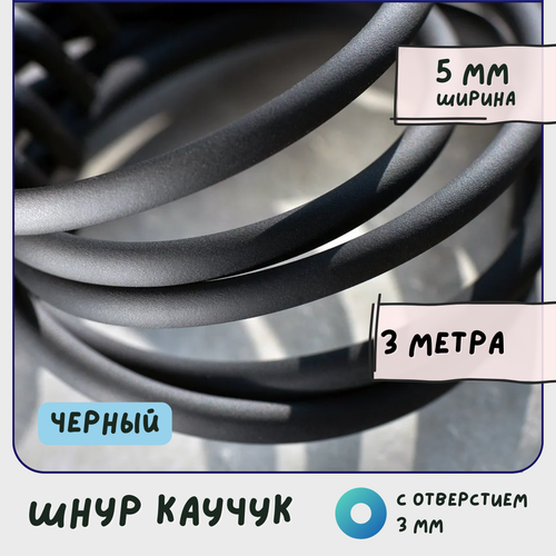 Шнур каучуковый резиновый диаметр 5 мм 3 метра круглый с отверстием, для рукоделия / браслетов, черный
