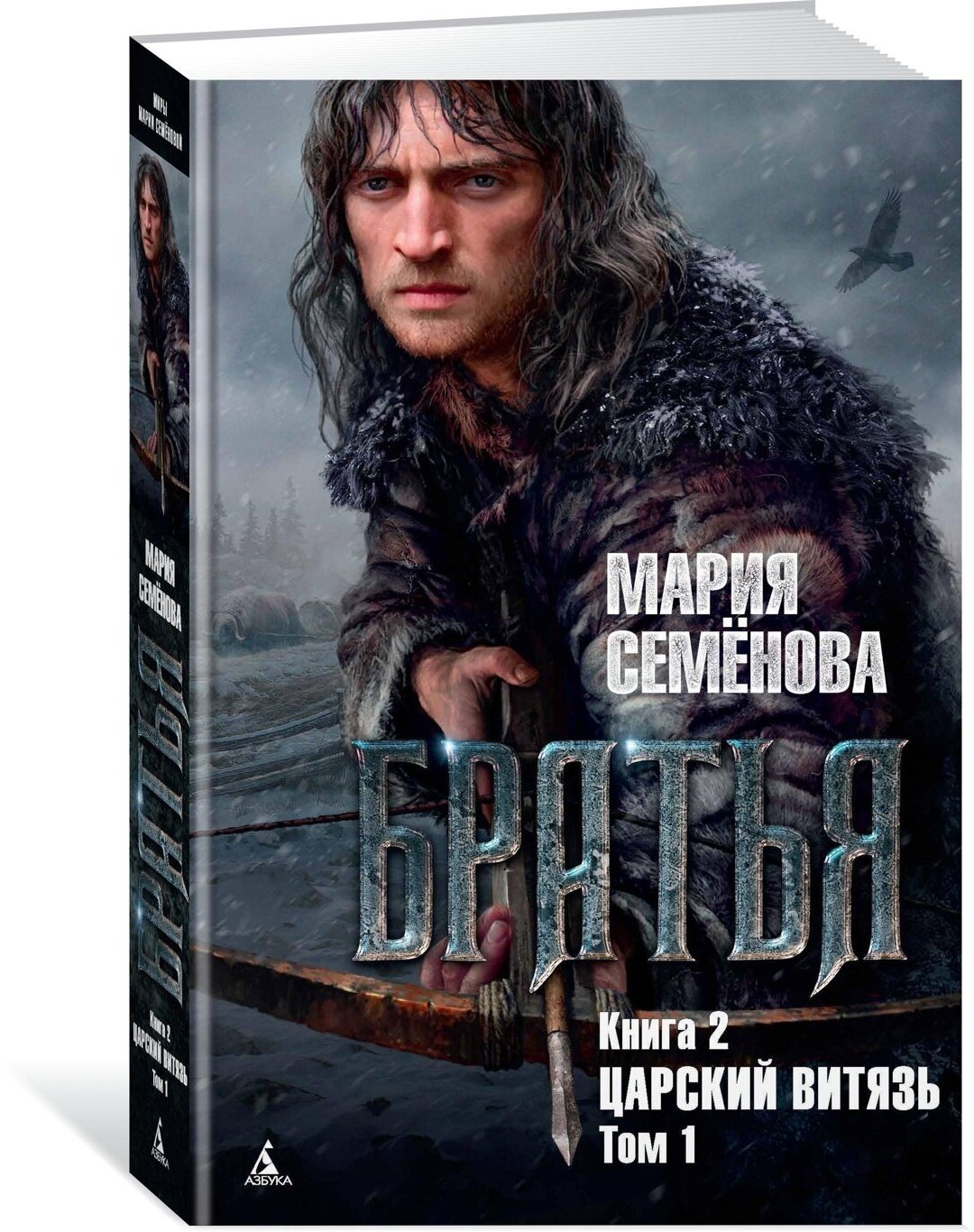 Книга Братья. Книга 2. Царский витязь. Том 1