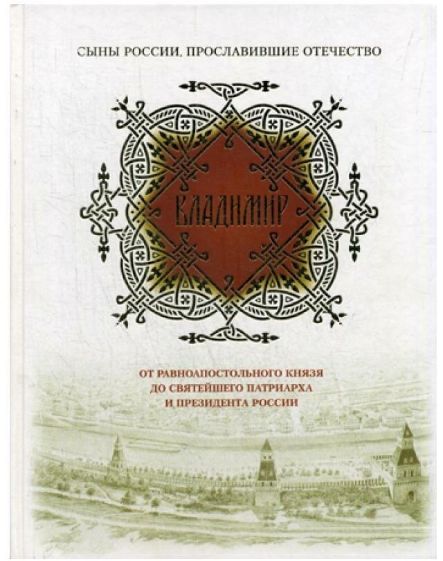 Владимир. От равноапостольного князя до Святейшего патриарха и президента России - фото №1