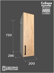 Модуль кухонный VITAMIN шкаф навесной ш.20 см