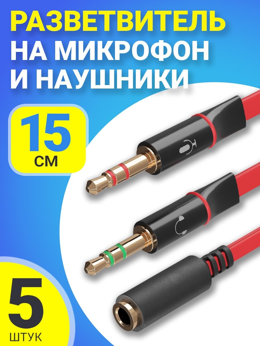 Аудио-разветвитель GSMIN A61 переходник на микрофон и наушники Mini Jack 3.5 мм (F) - Mini Jack 3.5 мм (M) + MIC 3.5 мм (M), 5шт (Красный)