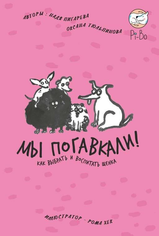 Надя Пигарева, Оксана Тюльпинова "Мы погавкали! Как выбрать и воспитать щенка (электронная книга)"