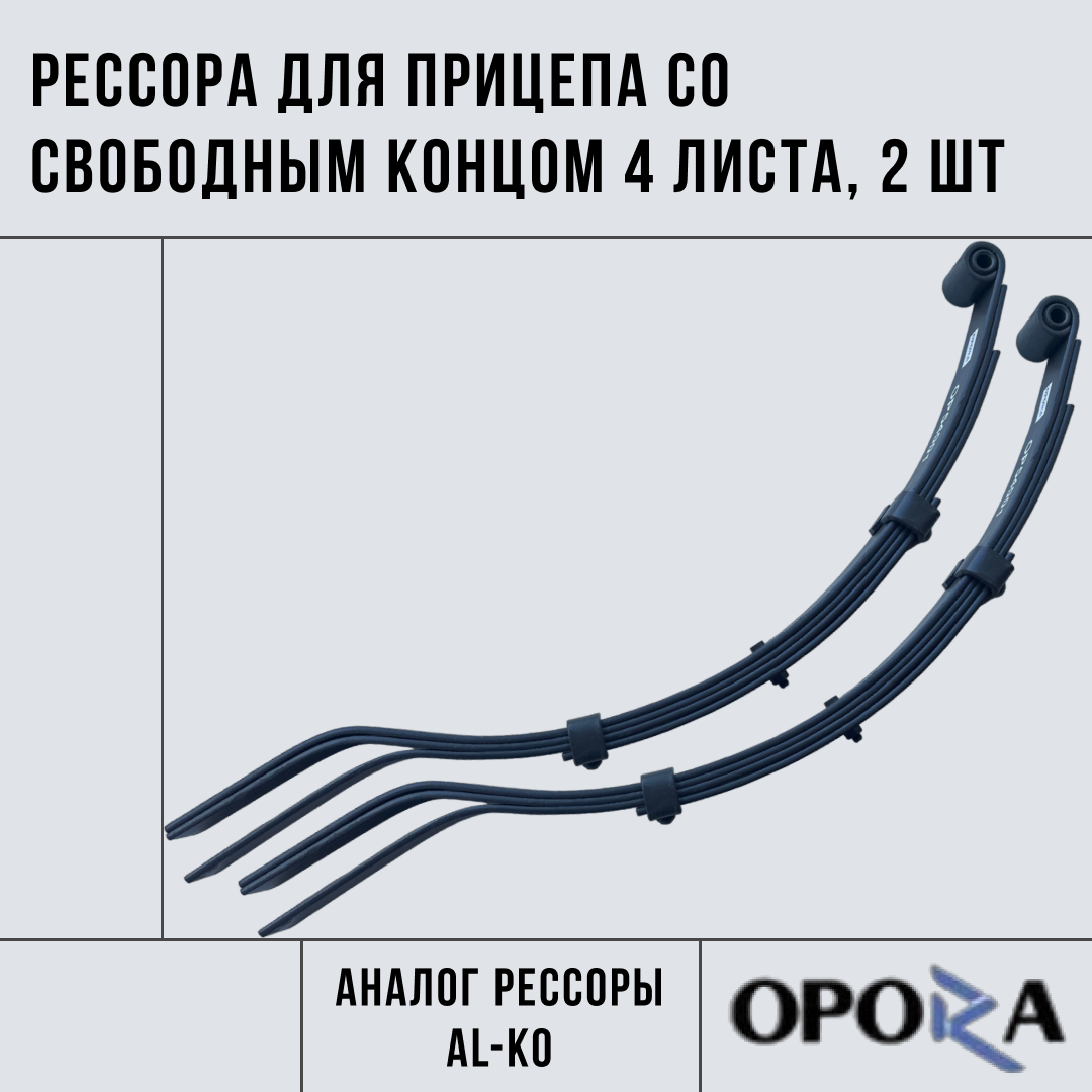 Рессора для легкового прицепа 4 листа (аналог AL-KO) 2 шт. - OPORA арт. OP54001/2