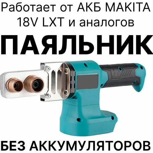Сварочный аппарат для пластиковых труб, паяльник для полипропилена аккумуляторный, без аккумулятора, совместим с Makita 18V LXT