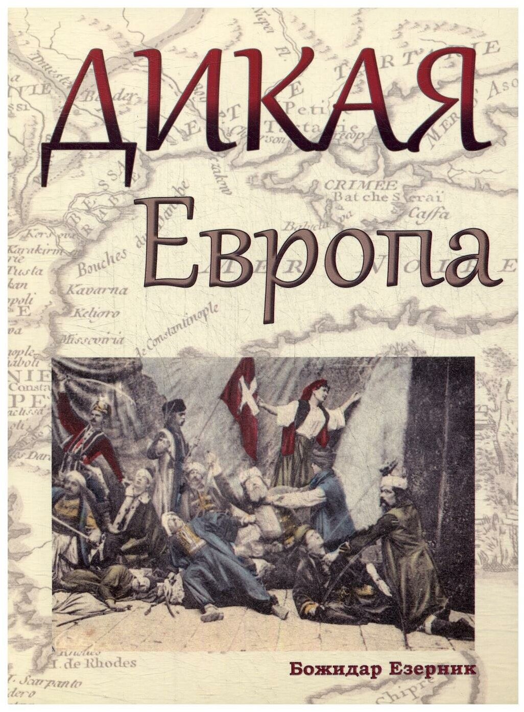 Дикая Европа. Балканы глазами западных путешественников. Монография - фото №1