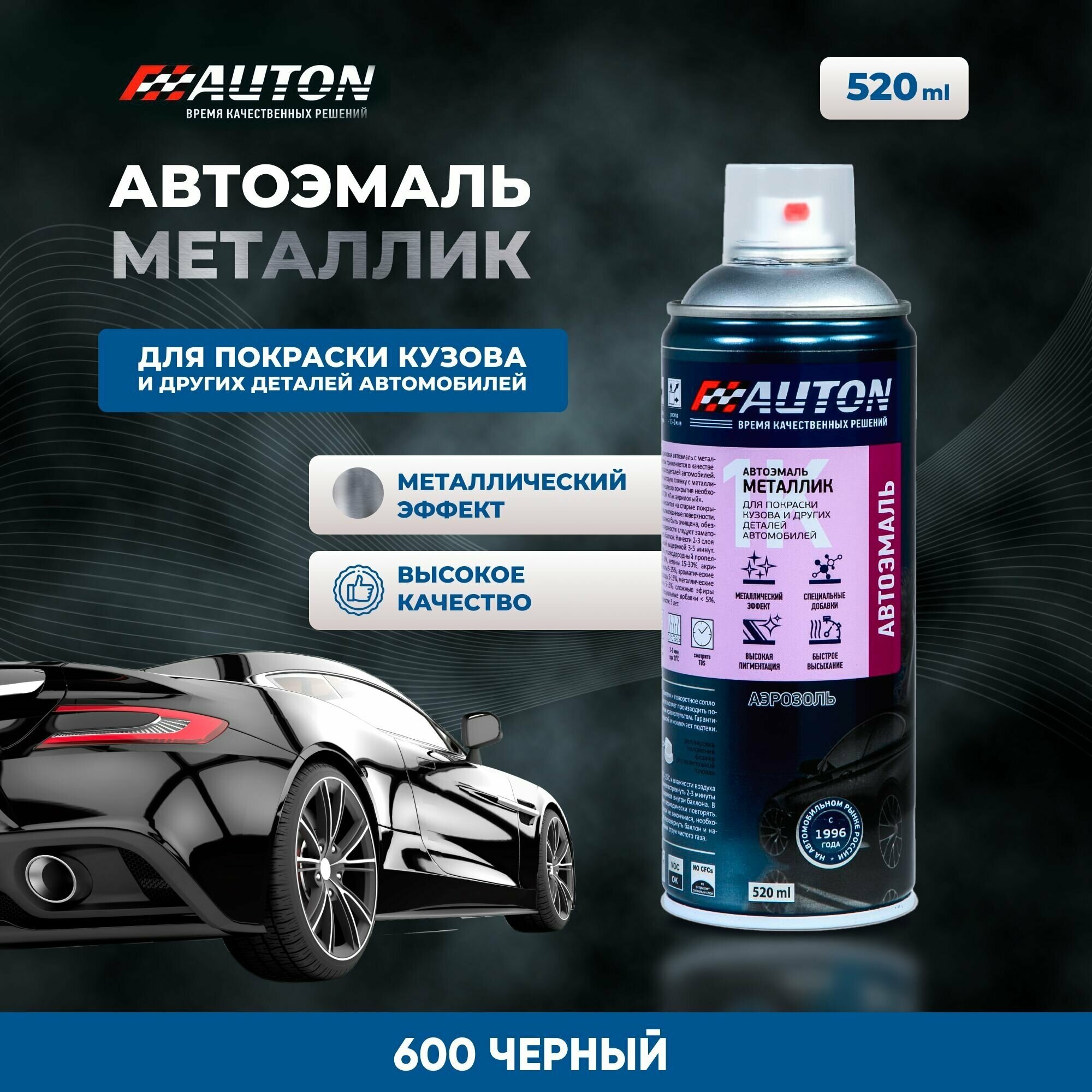 Краска для автомобиля / Автоэмаль акриловая AUTON 600 Черный баллон аэрозоль 520 мл