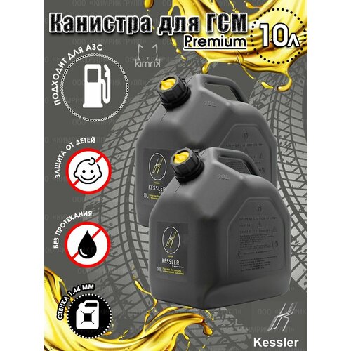 Канистра ГСМ Black черная с желтой крышкой, 10 л х 2 шт, Kessler