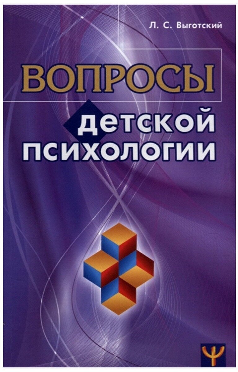 Вопросы детской психологии. Лев Выготский. Лучшие книги по детской психологии