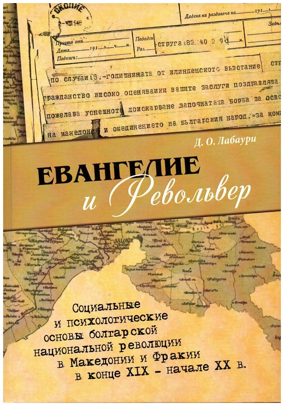 Евангелие и револьвер. Социальные и психологические основы болгарской национальной революции в Мак. - фото №1