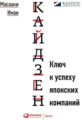 Масааки Имаи "Кайдзен: Ключ к успеху японских компаний (аудиокнига)"