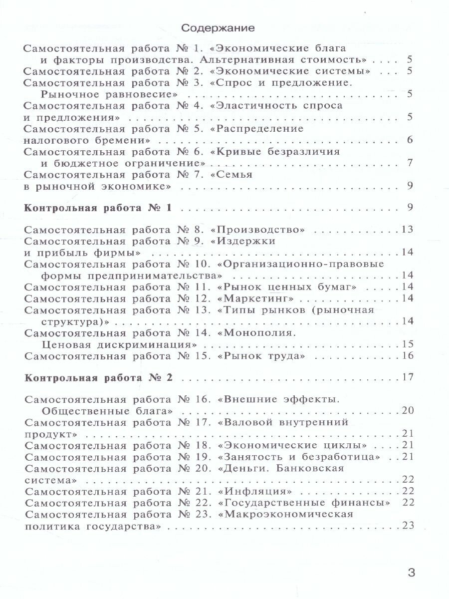 Методический комментарий к самостоятельным и контрольным работам по экономике Базовый и углубленный уровни - фото №3