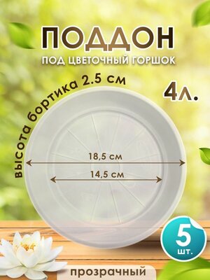 Поддон для цветочного горшка пластик 4 л. прозрачный набор 5 шт круглый с бортиками