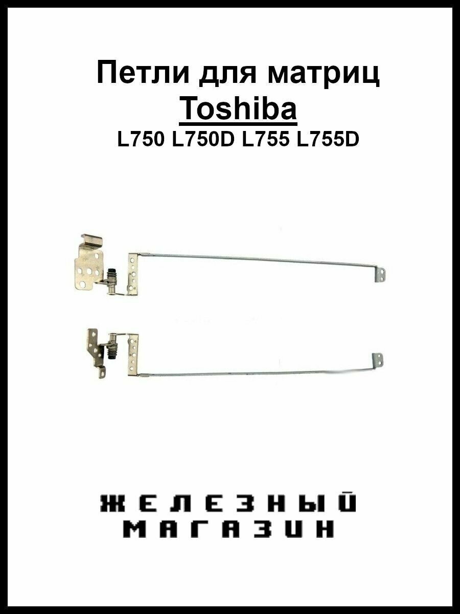Петли для ноутбука Toshiba L750 L750D L755 L755D (5400755) (5400755)