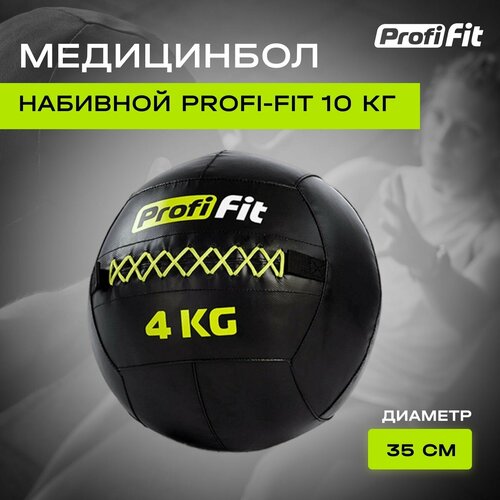 Медицинбол набивной (Wallball) PROFI-FIT (4 кг) медицинбол profi fit с хватами 8 кг