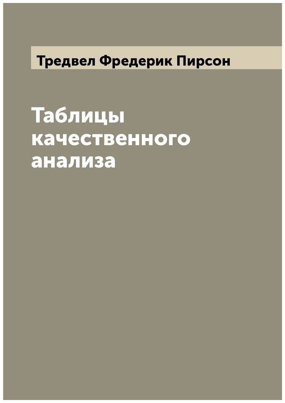 Таблицы качественного анализа