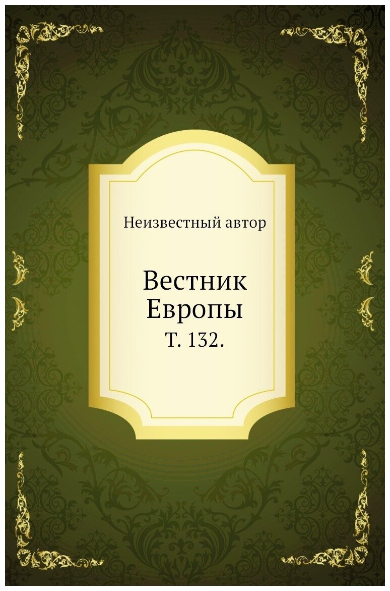 Вестник Европы. Т. 132.