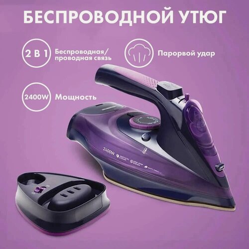 Изображение товара Домашний утюг беспроводной/проводной , черный, фиолетовый , с антипригарным покрытием, система самоочистки,2400Вт