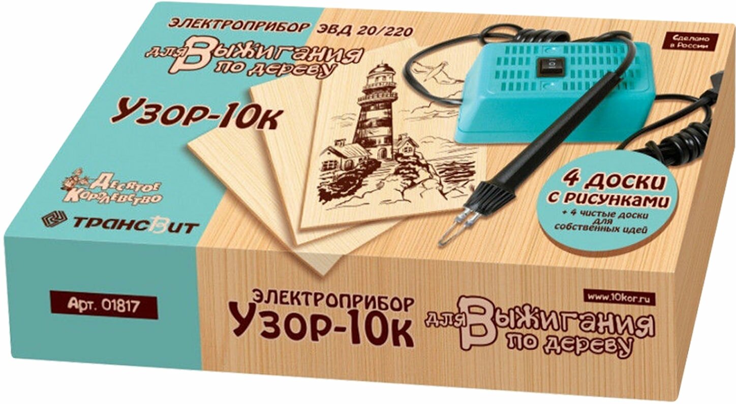 Набор для выжигания "Узор-10к", выжигатель + 8 досок (4 с рисунком + 4 чистых), 15x21 см, "Десятое королевство", 01817