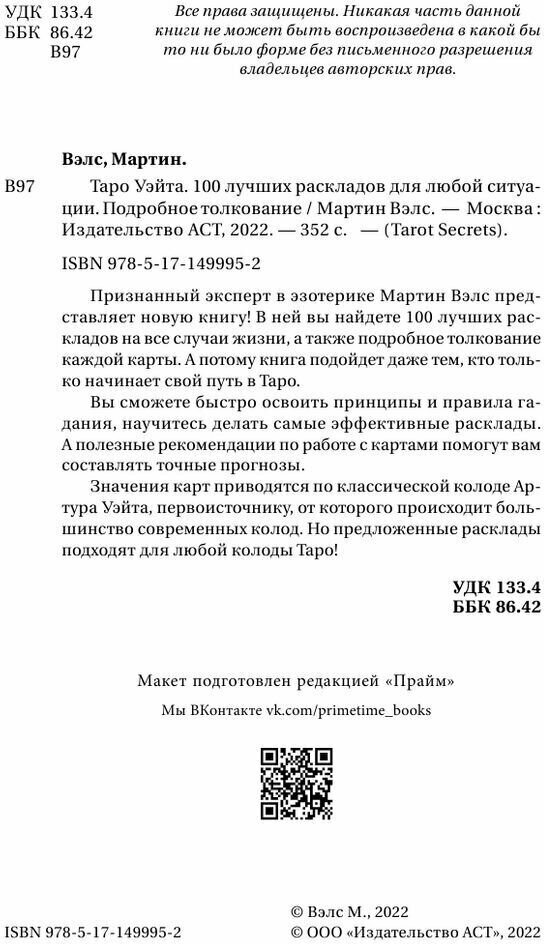 Таро Уэйта. 100 лучших раскладов для любой ситуации. Подробное толкование - фото №16