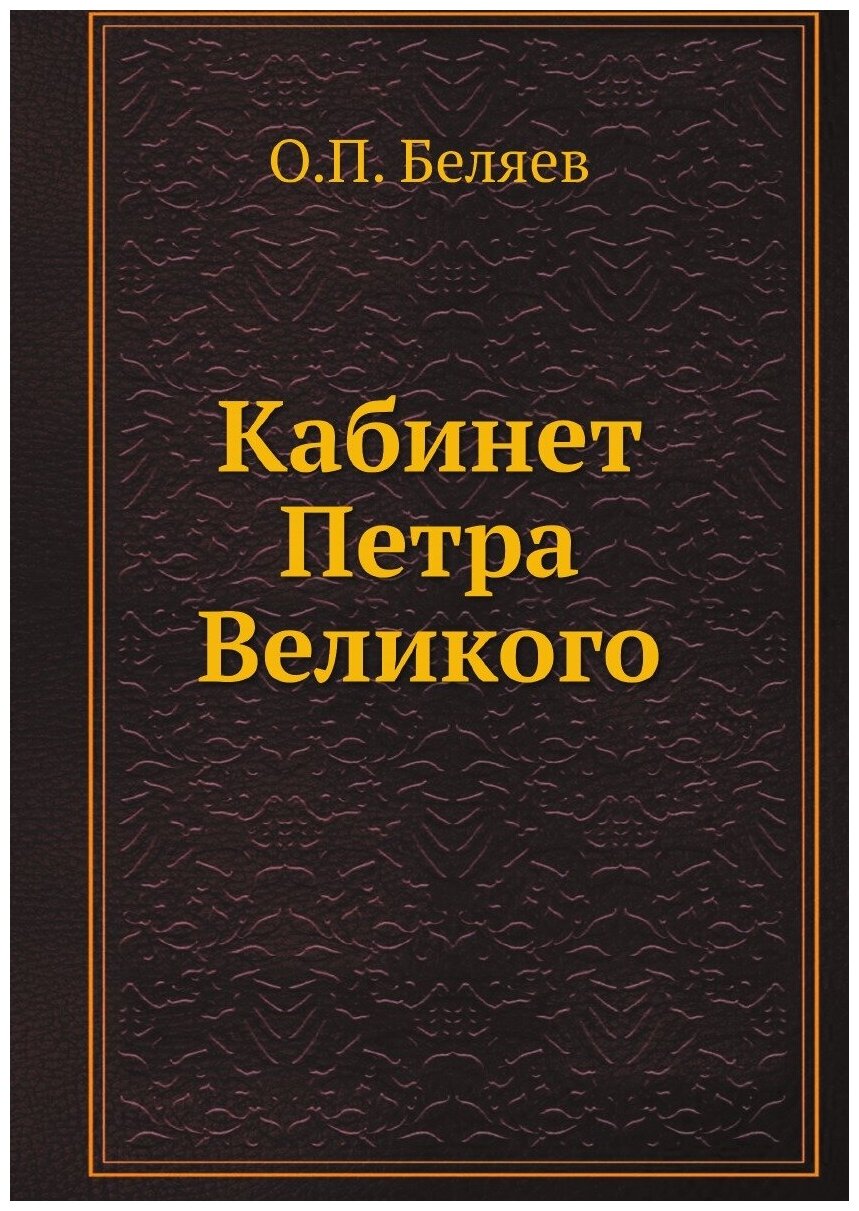 Кабинет Петра Великого