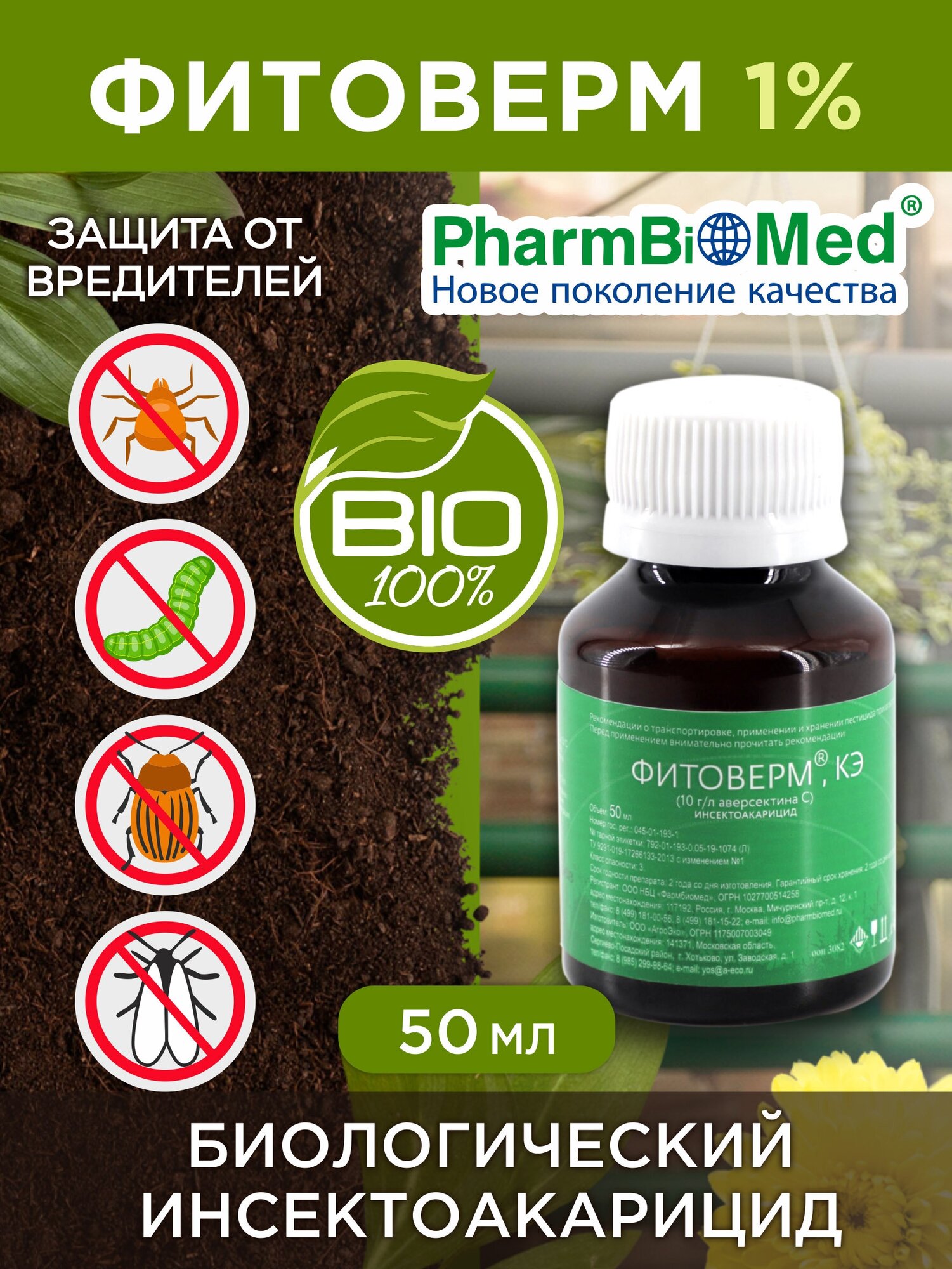 Pharmbiomed инсектоакарицид фитоверм 02% КЭ