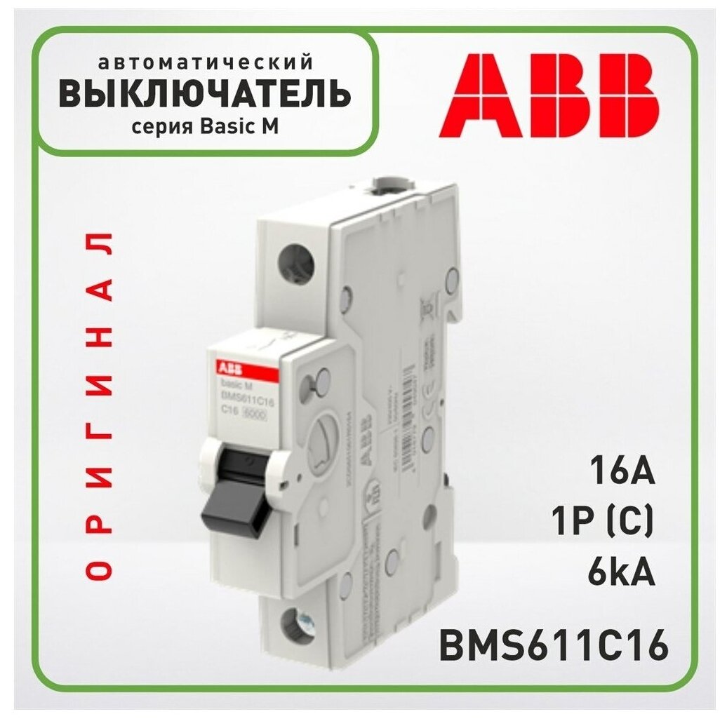 Автоматический выключатель ABB Basic M 1p C16A 6ka - фотография № 7