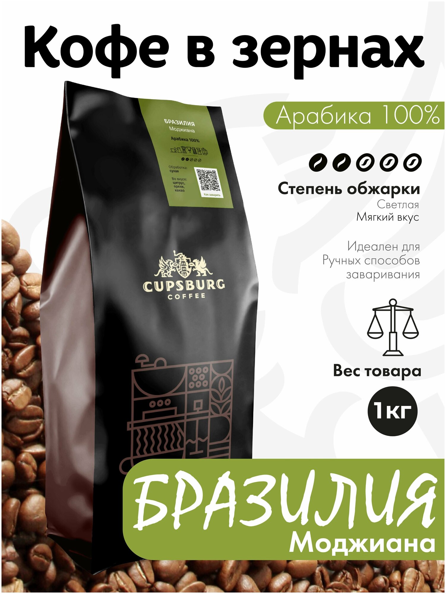 Кофе в зернах 1кг (светлая обжарка) бразилия моджиана, Арабика 100%, капсбург