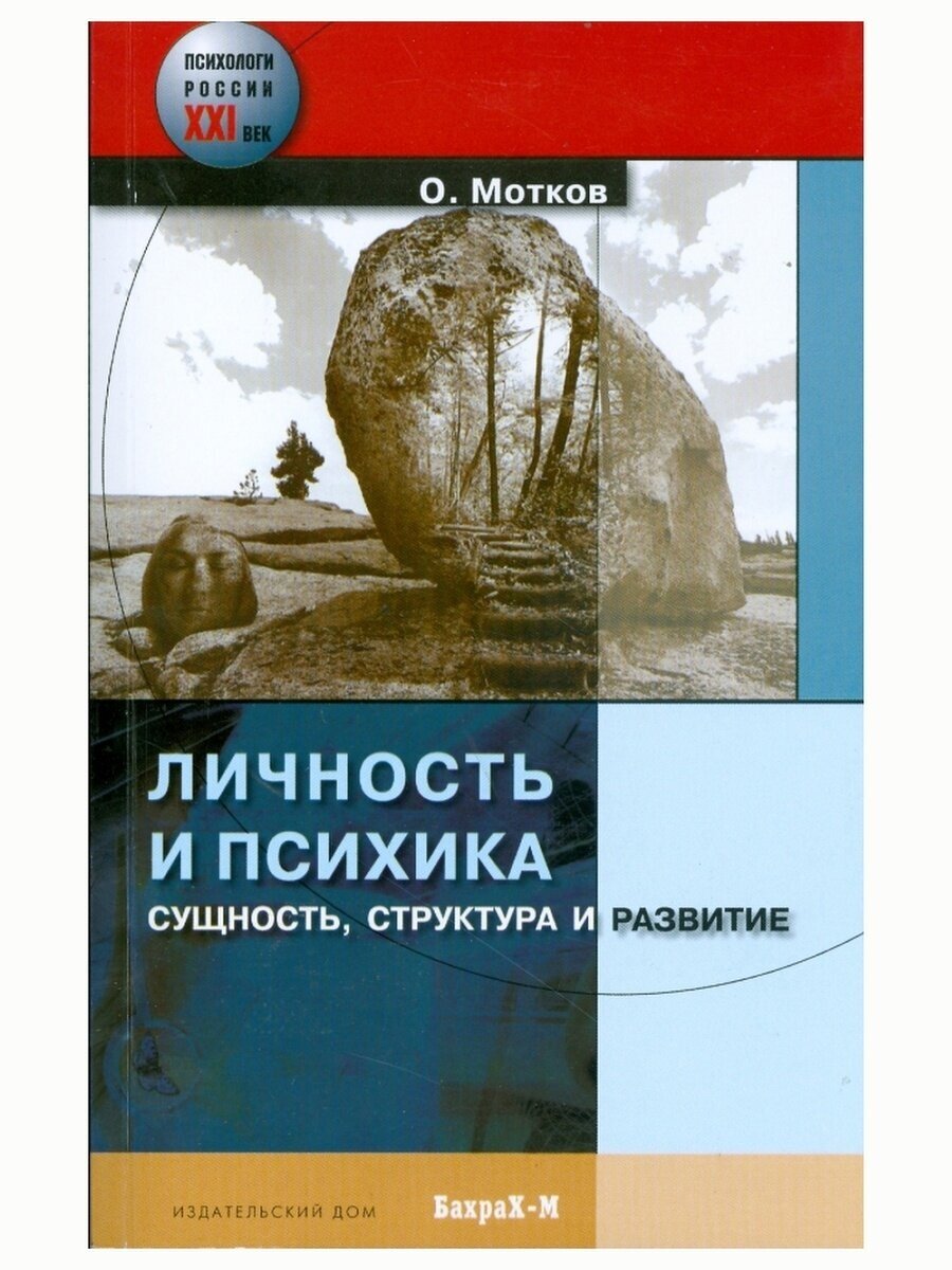 Личность и психика. Сущность, структура и развитие - фото №2