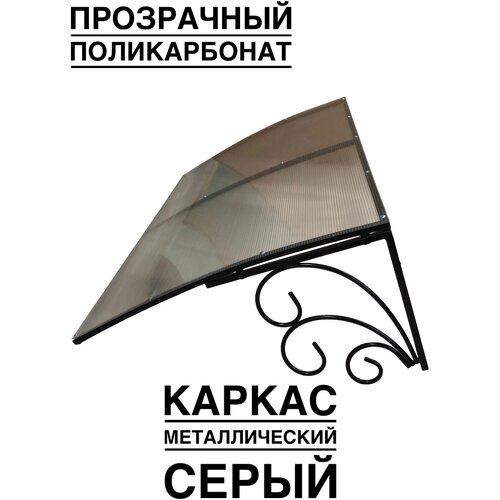 Козырек металлический над входной дверью, над крыльцом YS73G, ArtCore, серый каркас с прозрачным поликарбонатом