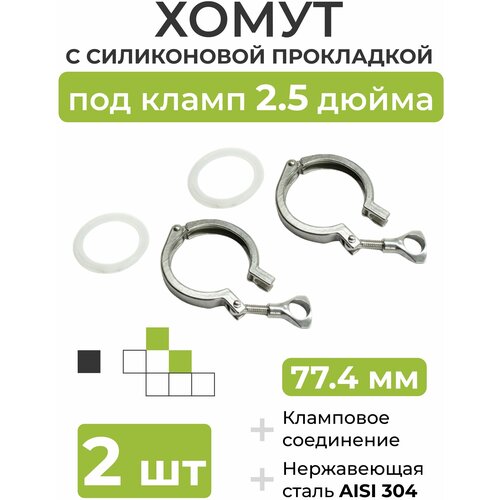 Хомут с силиконовой прокладкой под кламп DN 25 дюйма 774 мм 2 шт 528₽