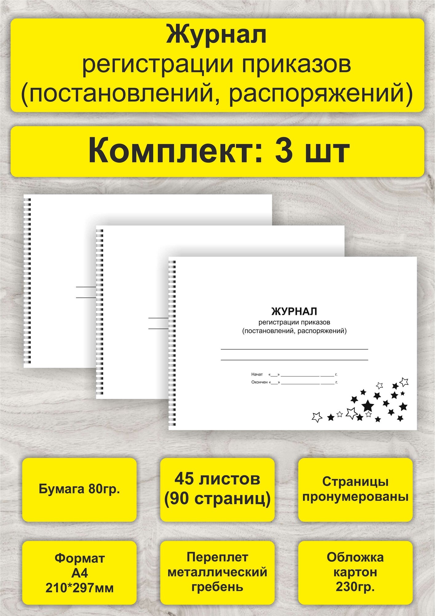 Журнал регистрации приказов, комплект 3 шт, А4, 45л. (90стр), спираль