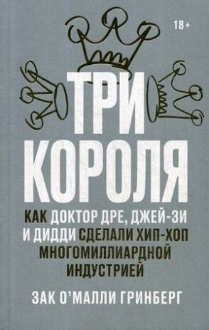 Три короля. Как Доктор Дре, Джей-Зи и Дидди сделал - фото №4