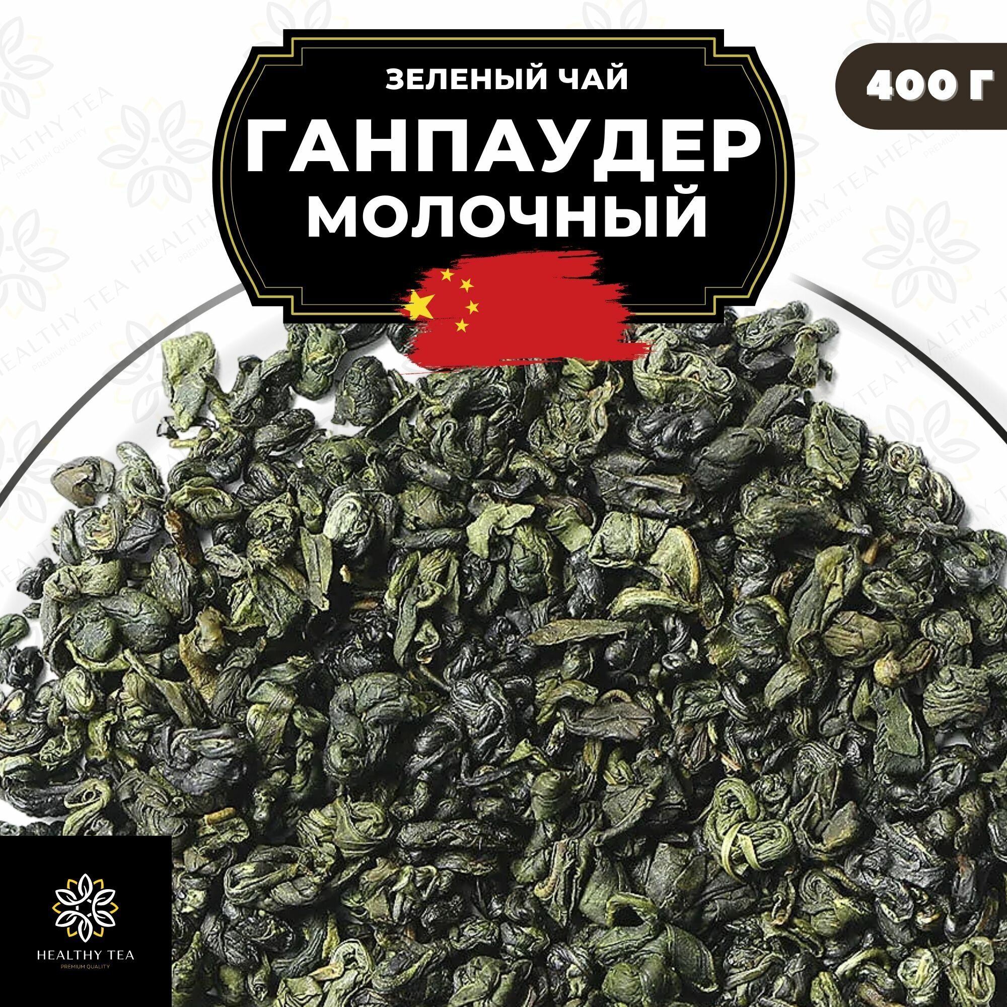 Китайский зеленый чай Ганпаудер Молочный Полезный чай / HEALTHY TEA, 400 г