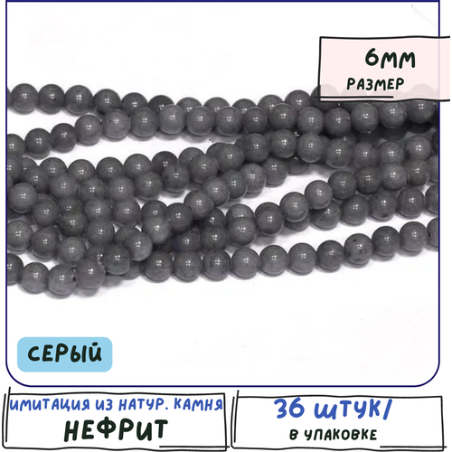 Бусины имитация Нефрита 36 шт. из натурального камня, размер 6 мм, цвет серый бусины имитация нефрита 36 шт из натурального камня размер 6 мм цвет серый