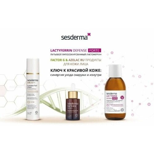 SESDERMA набор: LACTYFERRIN DEFENSE FORTE - 250 мл.+AZELAC RU fluid SPF50,50 мл флюид+FACTOR G serum 30мл sesderma azelac ru липосомальная сыворотка 30 мл