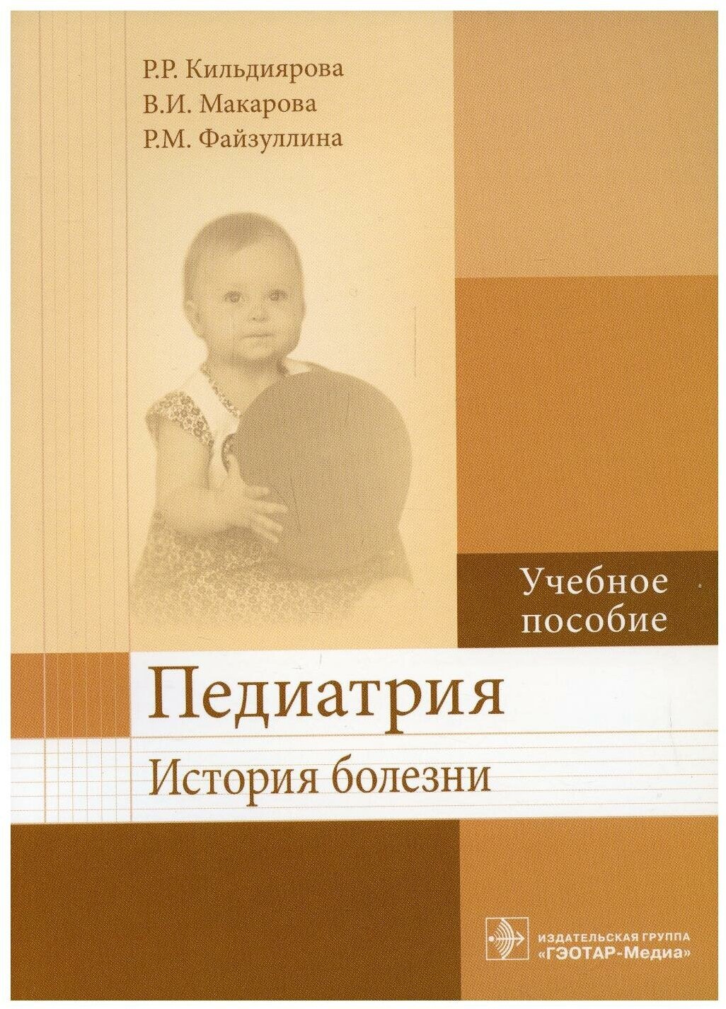 Педиатрия. История болезни. Учебное пособие - фото №3