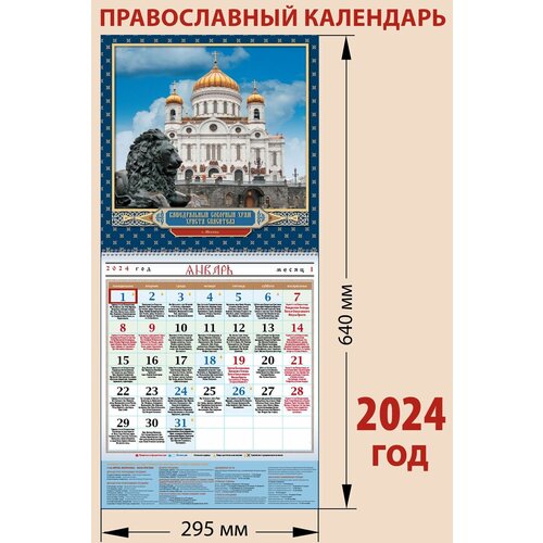 Православный отрывной календарь на 2024 год Храм Христа Спасителя, с праздниками на каждый день православный отрывной календарь на 2024 год храм христа спасителя с праздниками на каждый день