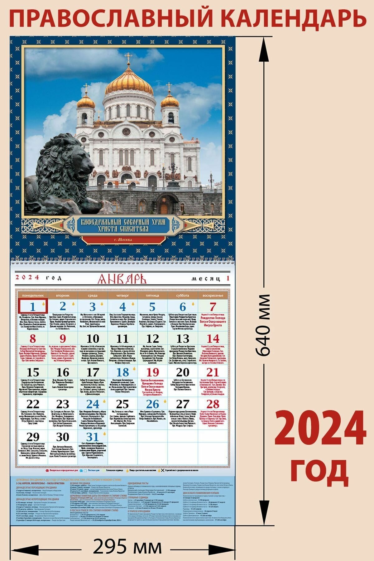 Православный отрывной календарь на 2024 год "Храм Христа Спасителя", с праздниками на каждый день
