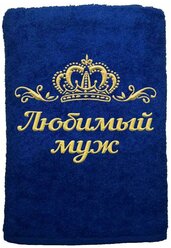 Полотенце именное с вышивкой корона "Любимый муж", васильковое