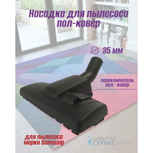 Насадка пол-ковер для пылесоса Samsung с ворсом с двух сторон и прорезиненным съемным колесом 1850₽