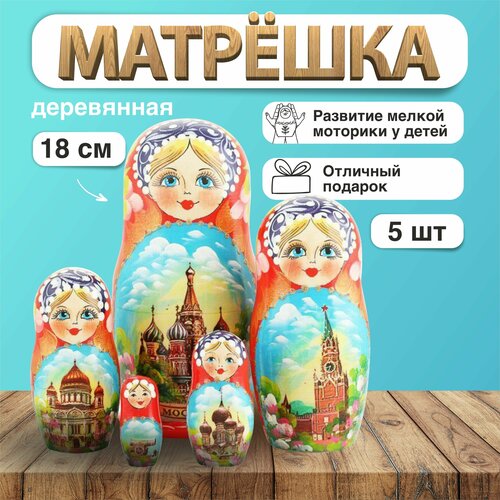 Матрешка деревянная Достопримечательности Москвы 5 мест / Развивающие детские игрушки