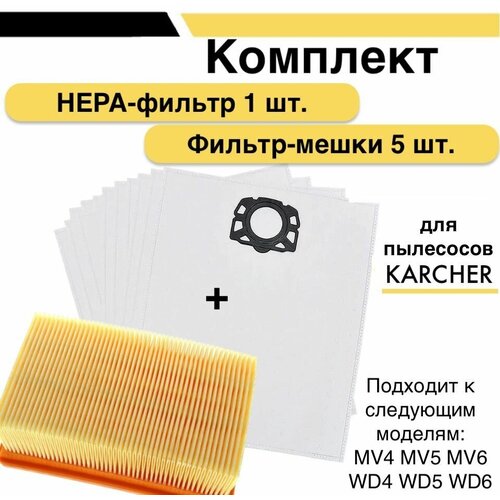 karcher фильтр мешки 6 904 290 0 коричневый 5 шт Комплект фильтр-мешки 5 шт. и HEPA-фильтр плоский складчатый 1 шт. для пылесосов Karcher MV4, MV5, MV6, WD4, WD5, WD6 (2.863-006.0) (2.863.-005.0)