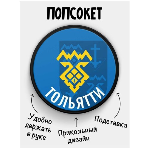 Держатель для телефона Попсокет Флаг Тольятти