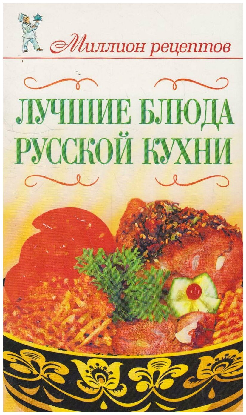 Книга: Лучшие блюда русской кухни / Бойко Е. А.