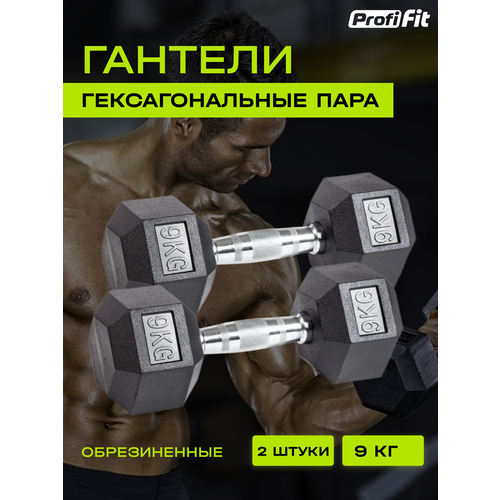 Гантели гексагональные обрезиненные 2 шт (9 кг), Profi-Fit набор гантели для фитнеса profi fit гексагональные обрезиненные 2 шт по 1 кг