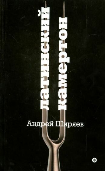 Латинский камертон (Ширяев Андрей Андреевич) - фото №3